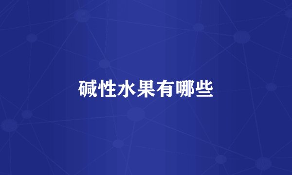 碱性水果有哪些