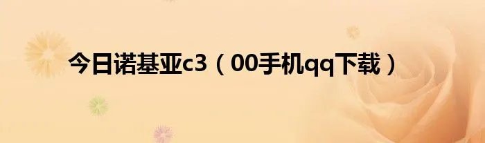 今日诺基亚c3（00手机qq下载）