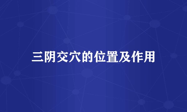 三阴交穴的位置及作用