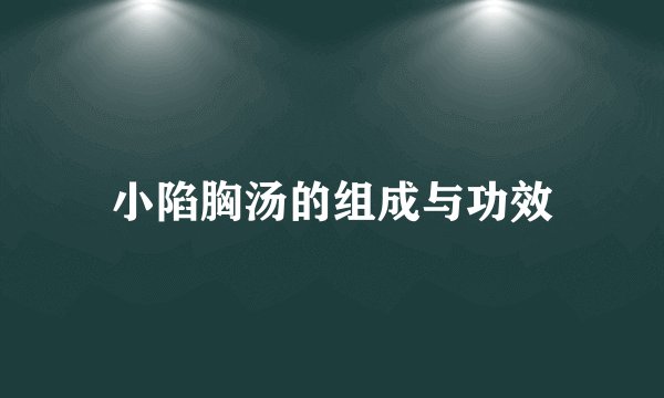 小陷胸汤的组成与功效