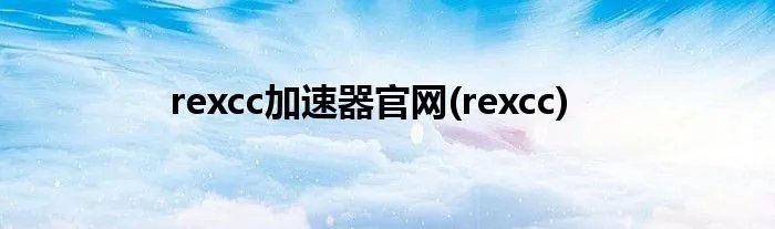 rexcc加速器官网(rexcc)