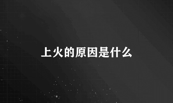 上火的原因是什么