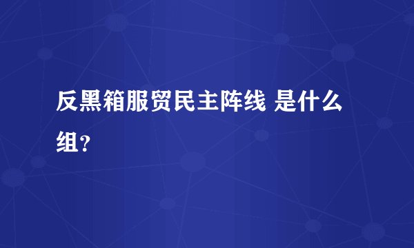 反黑箱服贸民主阵线 是什么组？