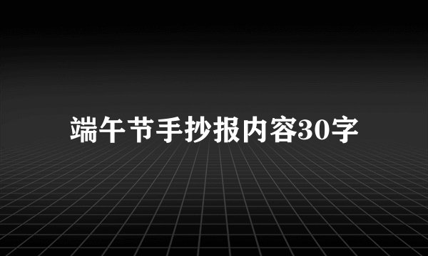 端午节手抄报内容30字