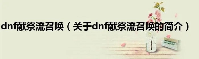 dnf献祭流召唤（关于dnf献祭流召唤的简介）
