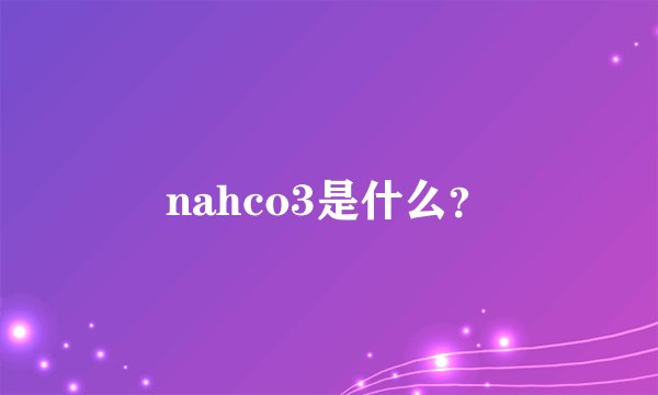nahco3是什么?