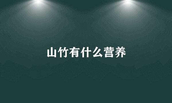 山竹有什么营养
