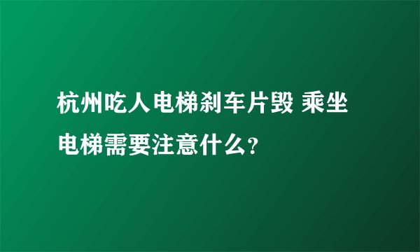 杭州吃人电梯刹车片毁 乘坐电梯需要注意什么？