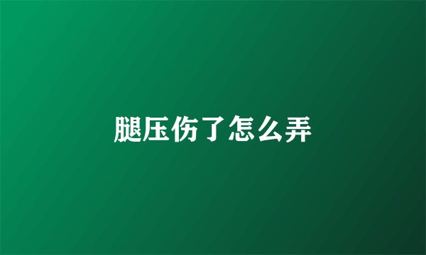 腿压伤了怎么弄
