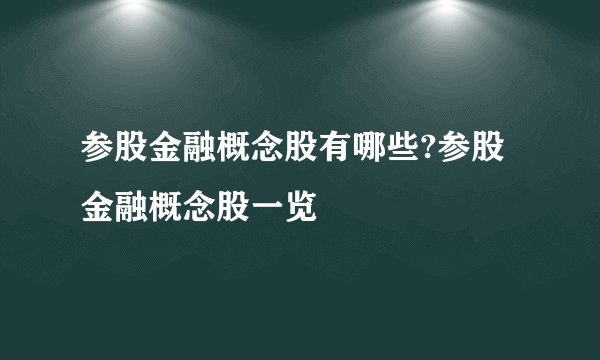 参股金融概念股有哪些?参股金融概念股一览