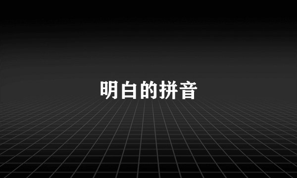 明白的拼音