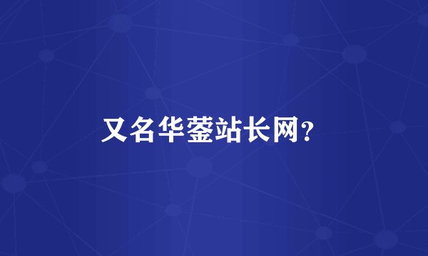 又名华蓥站长网？
