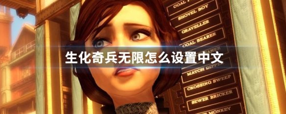 生化奇兵无限怎么设置中文