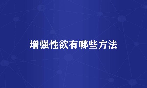 增强性欲有哪些方法