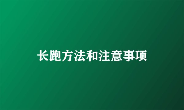 长跑方法和注意事项