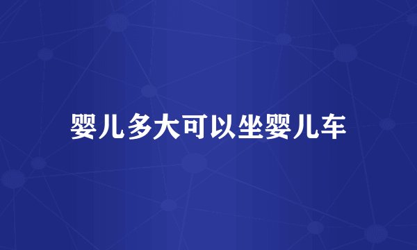 婴儿多大可以坐婴儿车