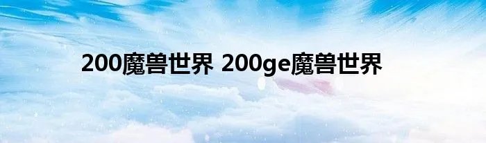 200魔兽世界 200ge魔兽世界
