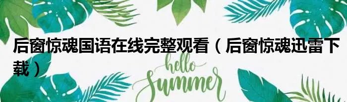 后窗惊魂国语在线完整观看（后窗惊魂迅雷下载）