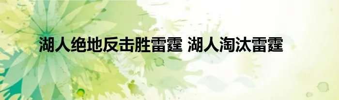 湖人绝地反击胜雷霆 湖人淘汰雷霆