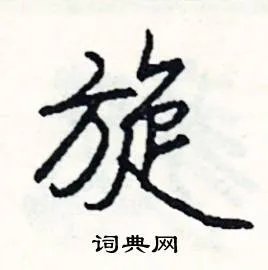 旋组词_旋字怎么组词_旋组词有哪些_带旋字的词语