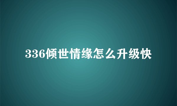 336倾世情缘怎么升级快