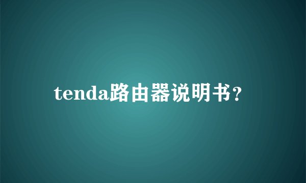 tenda路由器说明书？