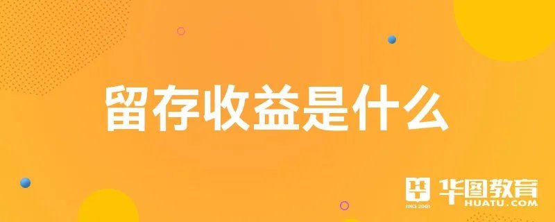 留存收益是什么