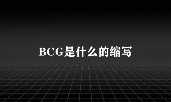 BCG是什么的缩写