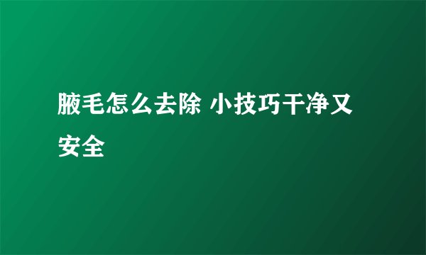 腋毛怎么去除 小技巧干净又安全