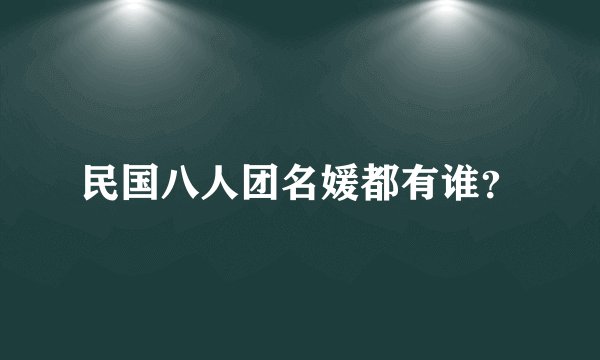 民国八人团名媛都有谁？