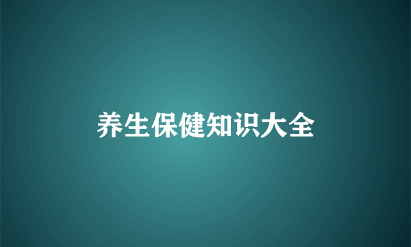 养生保健知识大全