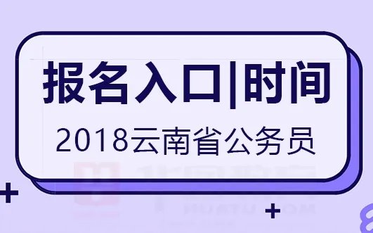 2018年云南公务员考试报名时间|报名入口