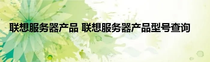 联想服务器产品 联想服务器产品型号查询