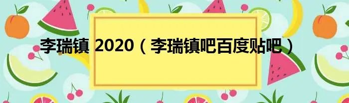 李瑞镇 2020（李瑞镇吧百度贴吧）