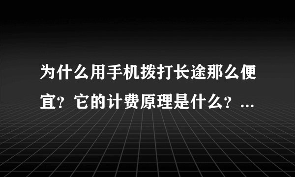 为什么用手机拨打长途那么便宜？它的计费原理是什么？例如移动拨打长途时加拨17951。