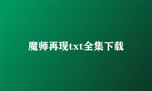 魔师再现txt全集下载