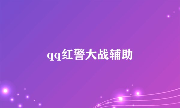 qq红警大战辅助