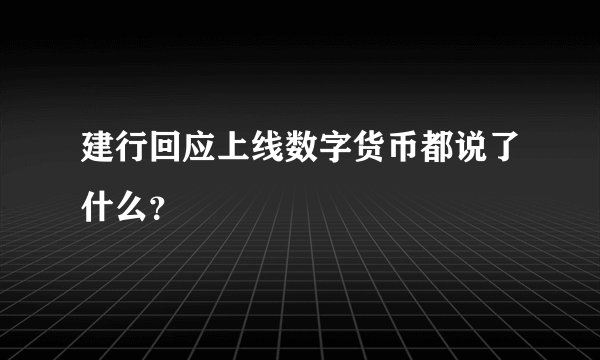 建行回应上线数字货币都说了什么？