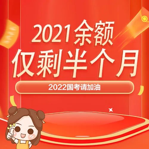 2021余额仅剩半个月-2022国考考生该做什么
