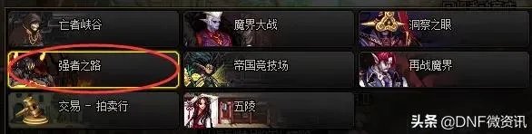 DNF521强者之路在哪里开？