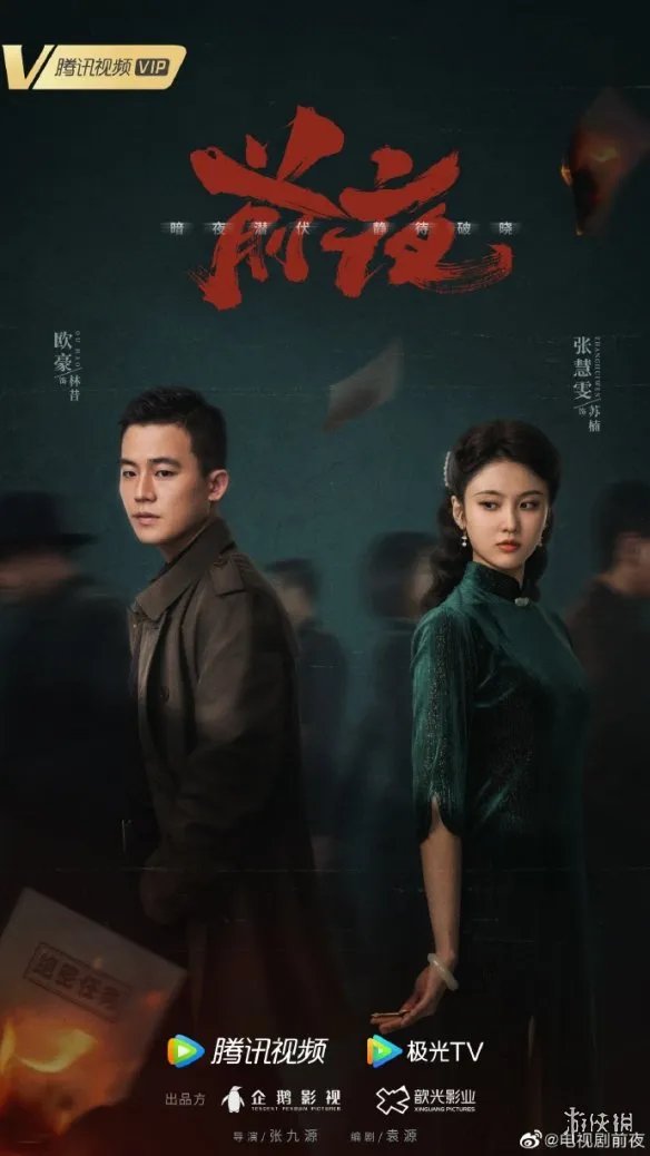 前夜演员表分享 前夜电视剧演员有谁