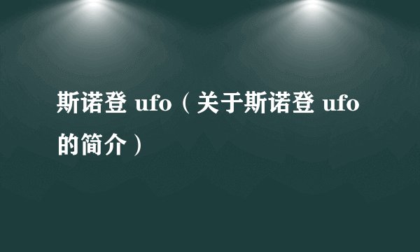 斯诺登 ufo（关于斯诺登 ufo的简介）
