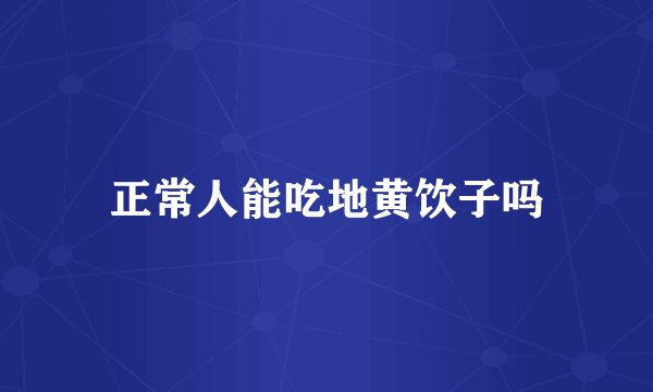 正常人能吃地黄饮子吗