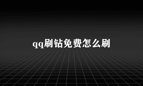 qq刷钻免费怎么刷