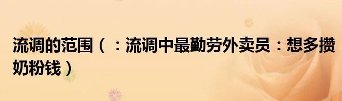 流调的范围（：流调中最勤劳外卖员：想多攒奶粉钱）