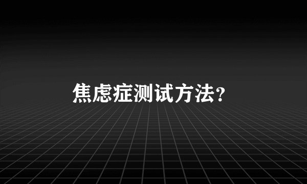 焦虑症测试方法？