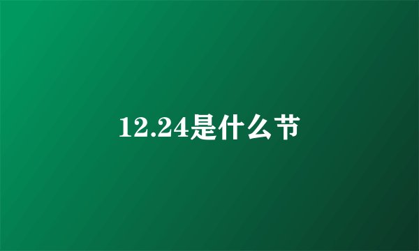12.24是什么节