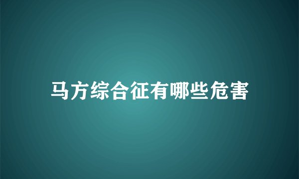 马方综合征有哪些危害