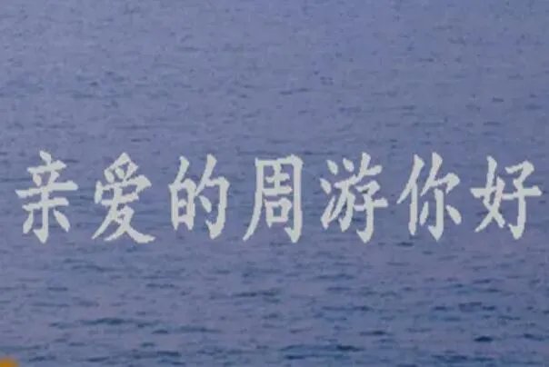 周游是个什么梗？可以指代任何人（也是一种感情寄托）