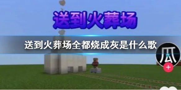 抖音送到火葬场全都烧成灰是什么歌 你一堆我一堆谁也不认识谁出处